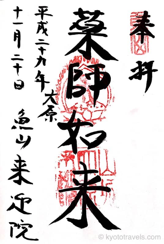 来迎院(大原)の御朱印