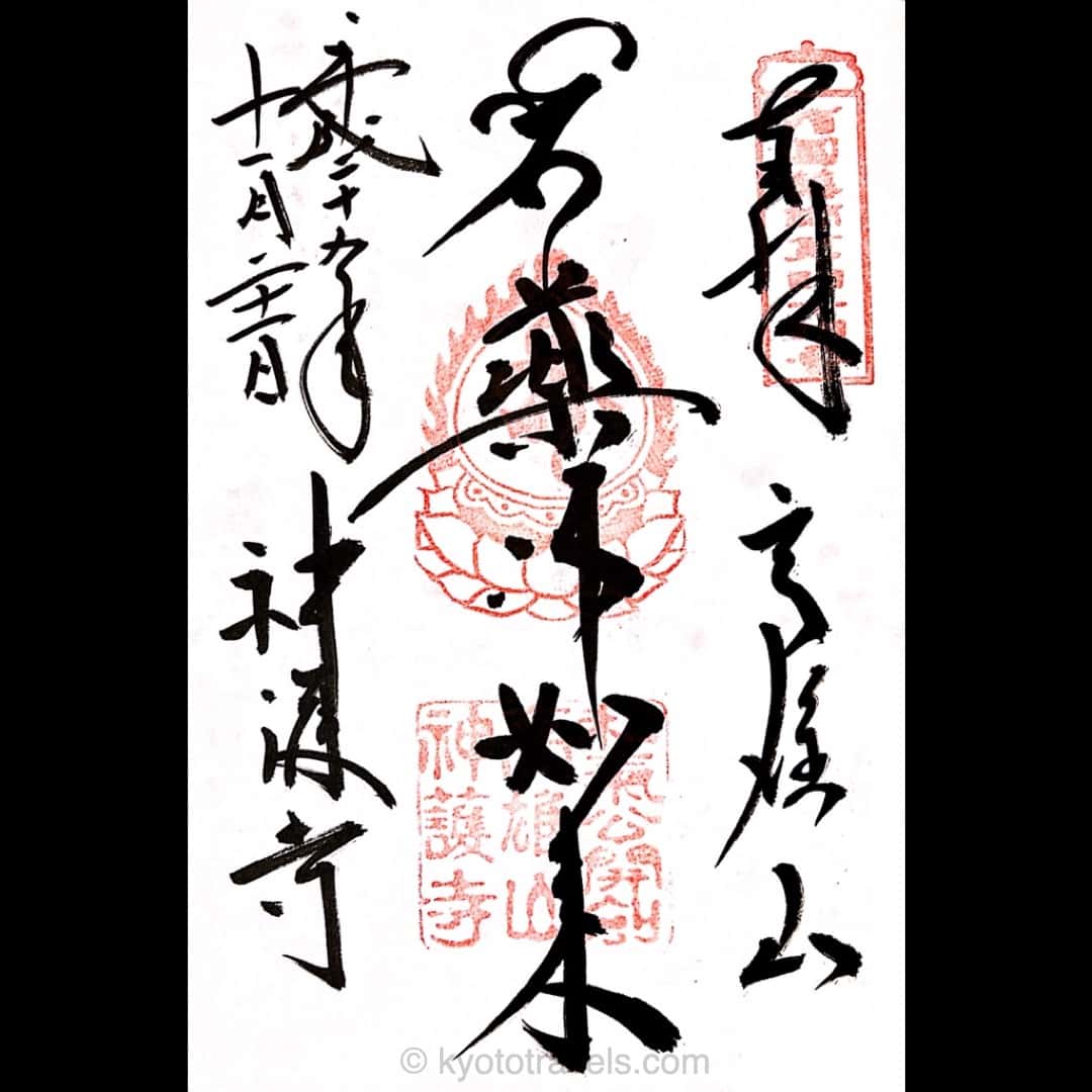 神護寺の御朱印